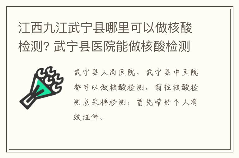 江西九江武宁县哪里可以做核酸检测? 武宁县医院能做核酸检测吗