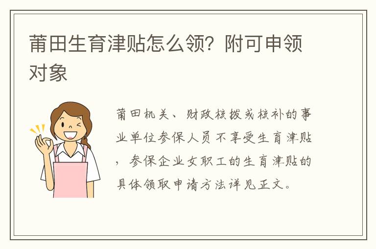 莆田生育津贴怎么领？附可申领对象
