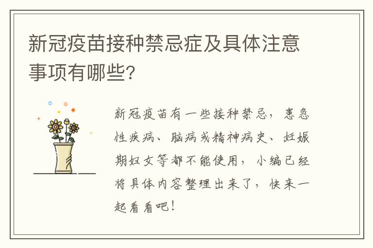 新冠疫苗接种禁忌症及具体注意事项有哪些?