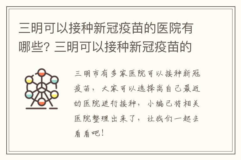 三明可以接种新冠疫苗的医院有哪些? 三明可以接种新冠疫苗的医院有哪些呢