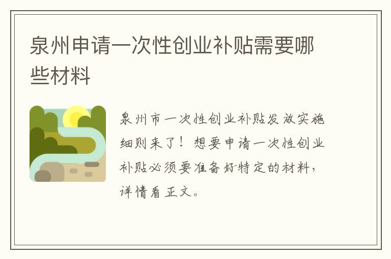 泉州申请一次性创业补贴需要哪些材料