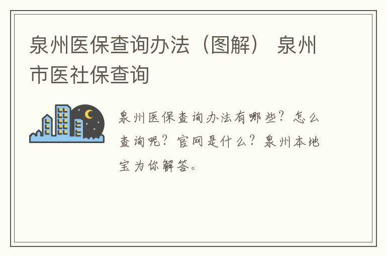 泉州医保查询办法（图解） 泉州市医社保查询