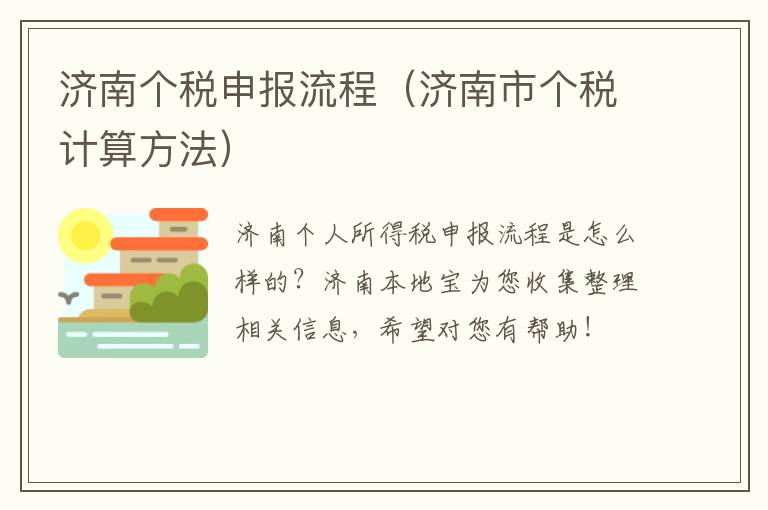 济南个税申报流程（济南市个税计算方法）