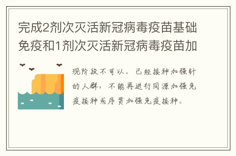 完成2剂次灭活新冠病毒疫苗基础免疫和1剂次灭活新冠病毒疫苗加强免疫的还可以加强吗？