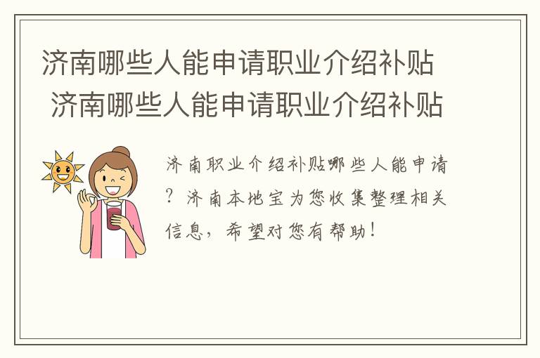 济南哪些人能申请职业介绍补贴 济南哪些人能申请职业介绍补贴呢