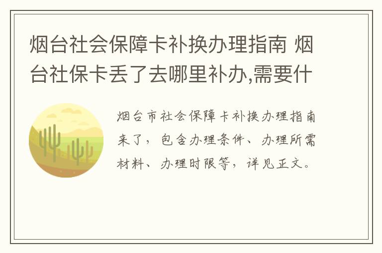 烟台社会保障卡补换办理指南 烟台社保卡丢了去哪里补办,需要什么证件