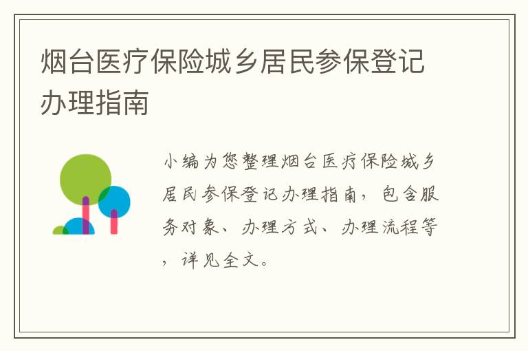 烟台医疗保险城乡居民参保登记办理指南
