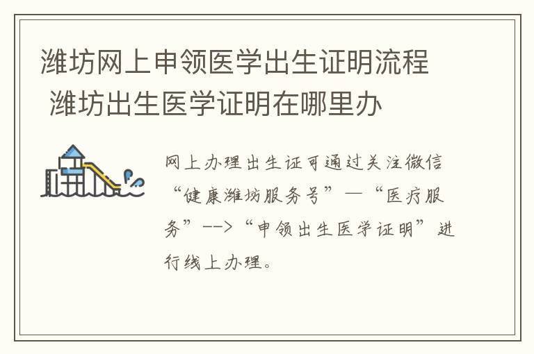 潍坊网上申领医学出生证明流程 潍坊出生医学证明在哪里办
