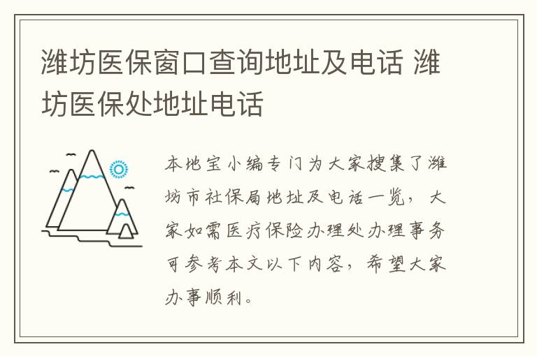 潍坊医保窗口查询地址及电话 潍坊医保处地址电话