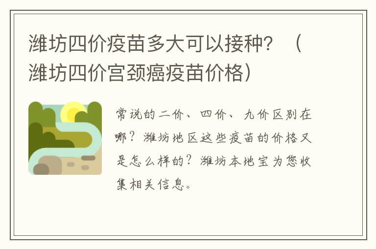 潍坊四价疫苗多大可以接种？（潍坊四价宫颈癌疫苗价格）
