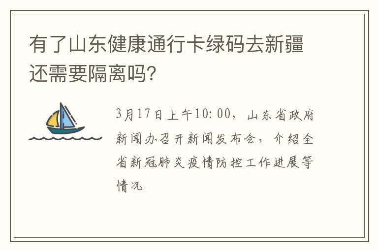 有了山东健康通行卡绿码去新疆还需要隔离吗？