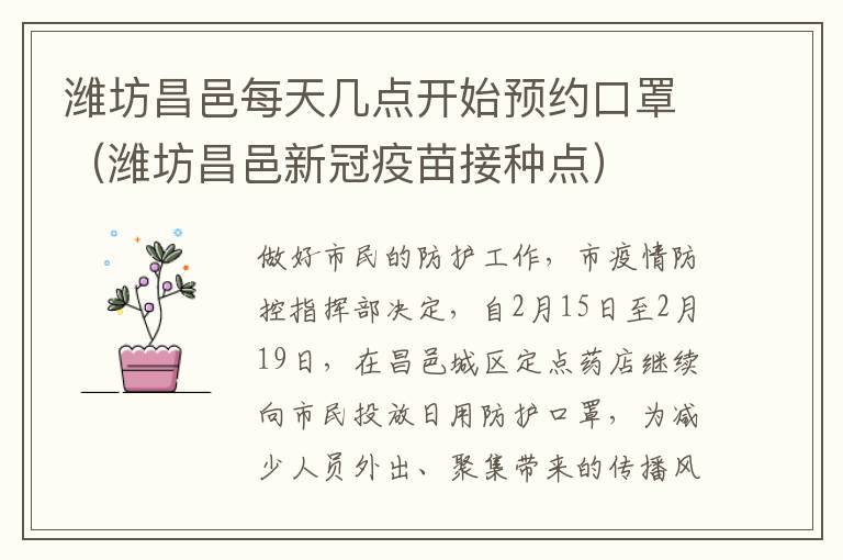 潍坊昌邑每天几点开始预约口罩（潍坊昌邑新冠疫苗接种点）