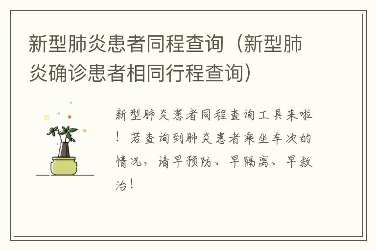 新型肺炎患者同程查询（新型肺炎确诊患者相同行程查询）
