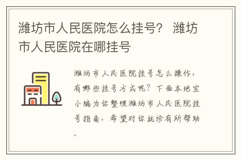 潍坊市人民医院怎么挂号？ 潍坊市人民医院在哪挂号