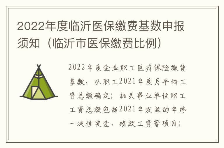 2022年度临沂医保缴费基数申报须知（临沂市医保缴费比例）