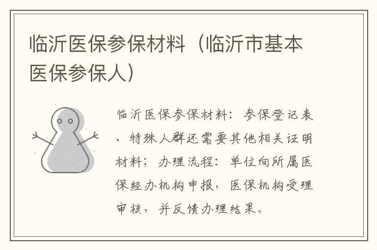 临沂医保参保材料（临沂市基本医保参保人）
