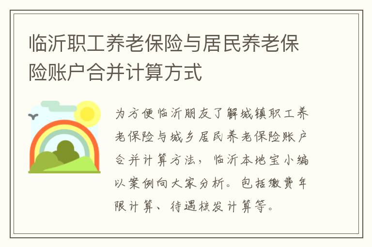 临沂职工养老保险与居民养老保险账户合并计算方式