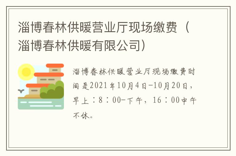 淄博春林供暖营业厅现场缴费（淄博春林供暖有限公司）