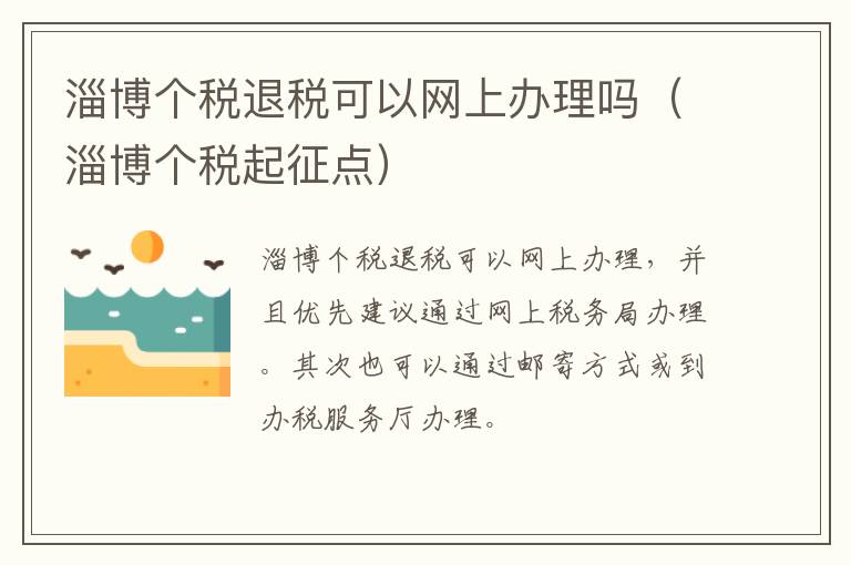 淄博个税退税可以网上办理吗（淄博个税起征点）