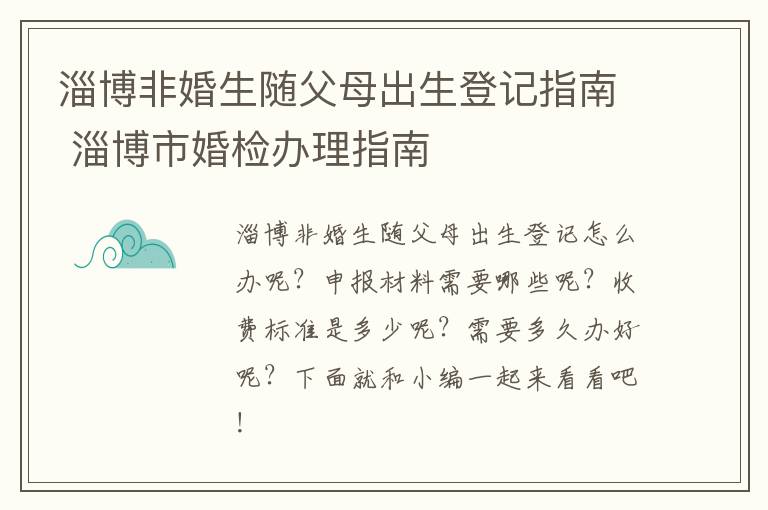 淄博非婚生随父母出生登记指南 淄博市婚检办理指南