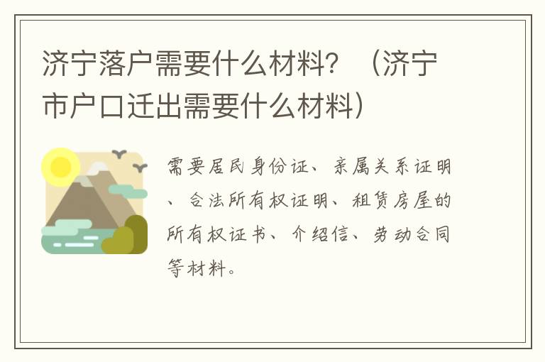 济宁落户需要什么材料？（济宁市户口迁出需要什么材料）