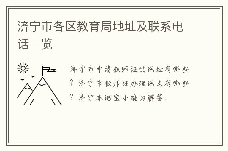 济宁市各区教育局地址及联系电话一览