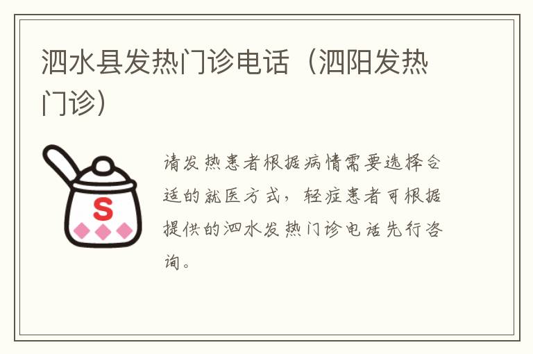 泗水县发热门诊电话（泗阳发热门诊）
