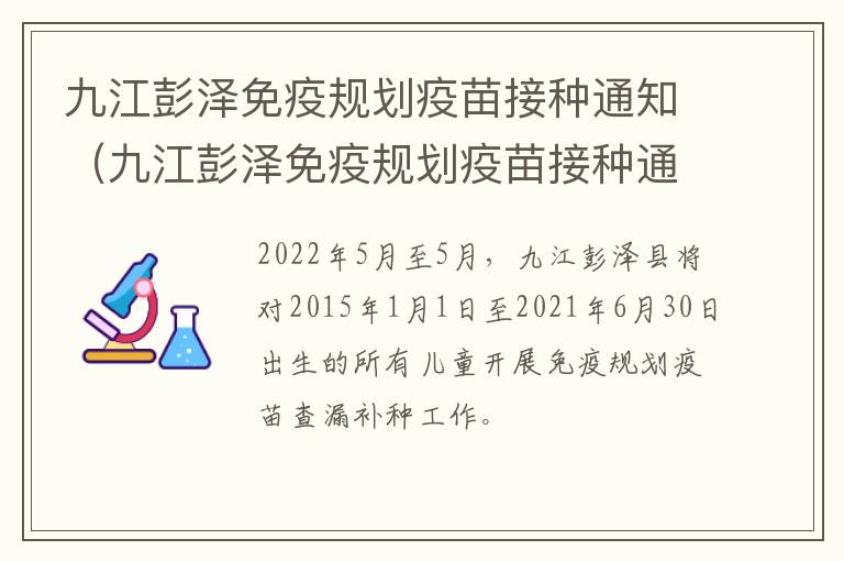 九江彭泽免疫规划疫苗接种通知（九江彭泽免疫规划疫苗接种通知公告）