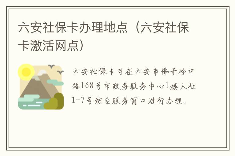 六安社保卡办理地点（六安社保卡激活网点）