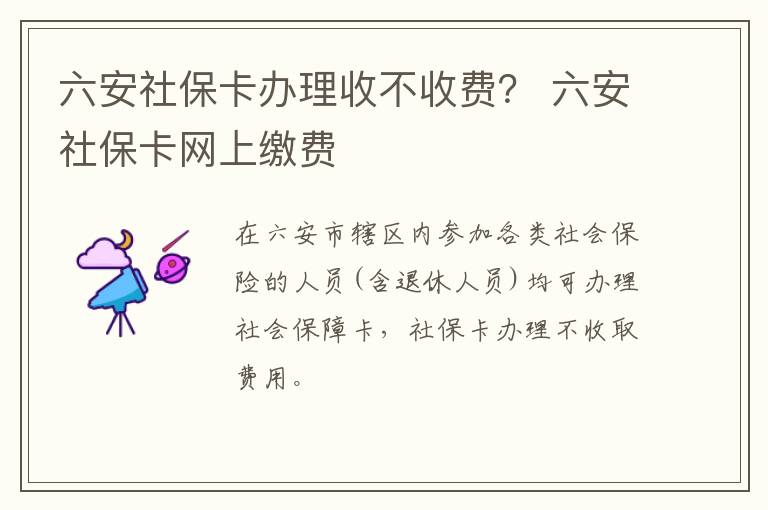 六安社保卡办理收不收费？ 六安社保卡网上缴费