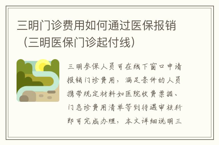 三明门诊费用如何通过医保报销（三明医保门诊起付线）
