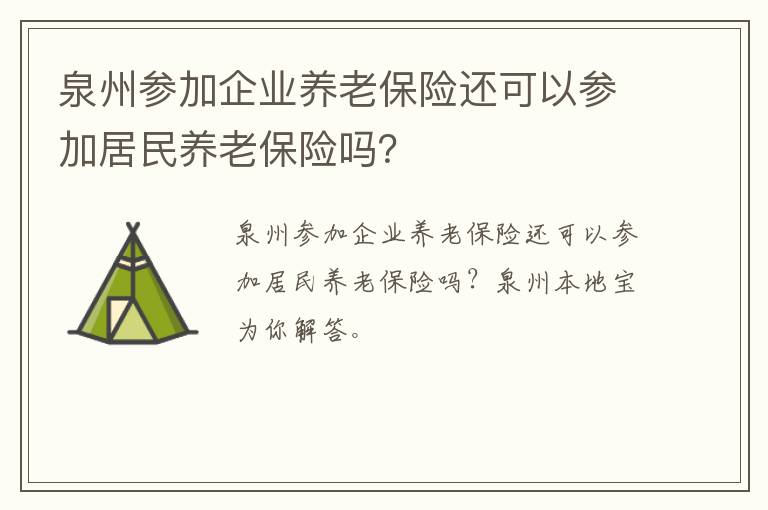 泉州参加企业养老保险还可以参加居民养老保险吗？