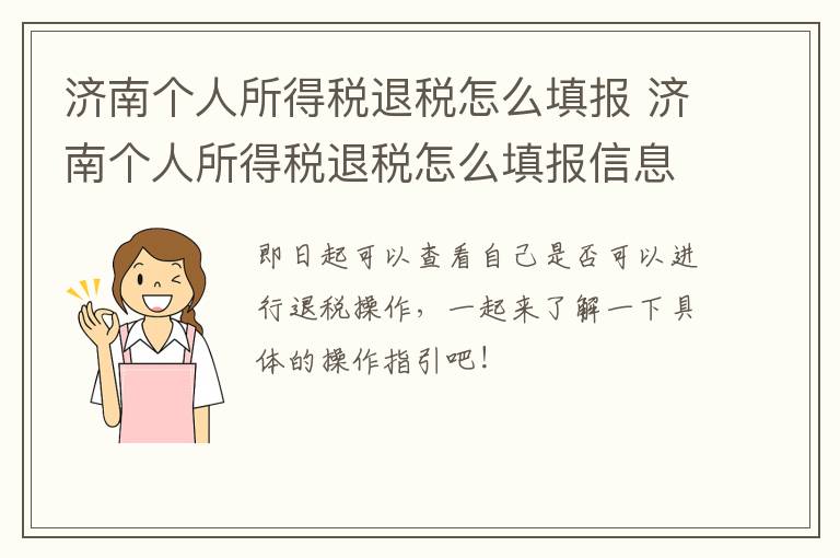 济南个人所得税退税怎么填报 济南个人所得税退税怎么填报信息