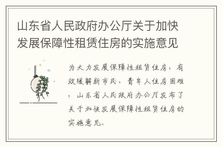 山东省人民政府办公厅关于加快发展保障性租赁住房的实施意见