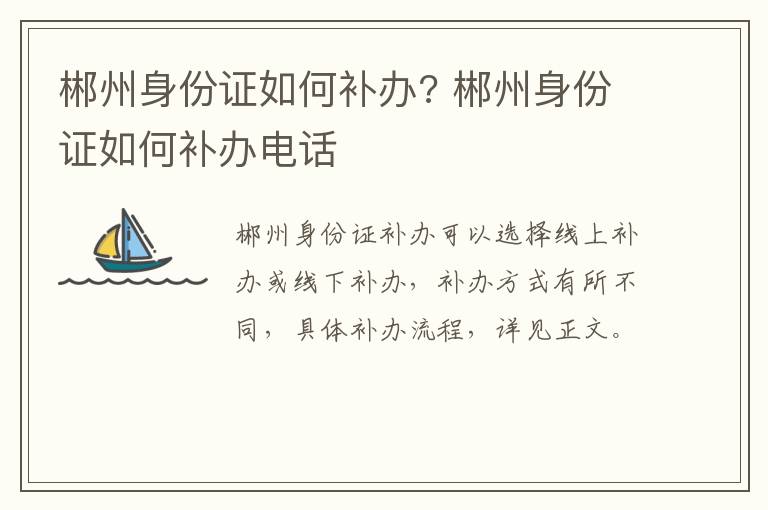 郴州身份证如何补办? 郴州身份证如何补办电话