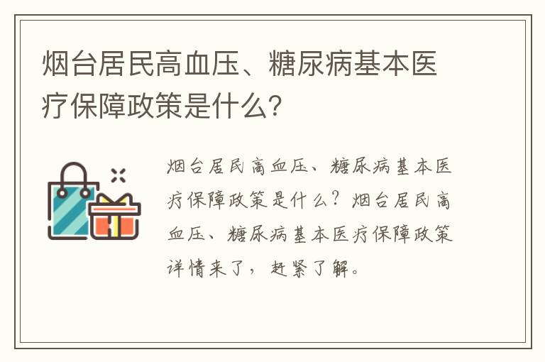 烟台居民高血压、糖尿病基本医疗保障政策是什么？