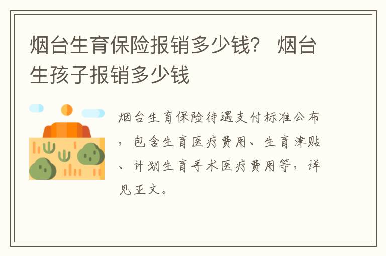 烟台生育保险报销多少钱？ 烟台生孩子报销多少钱