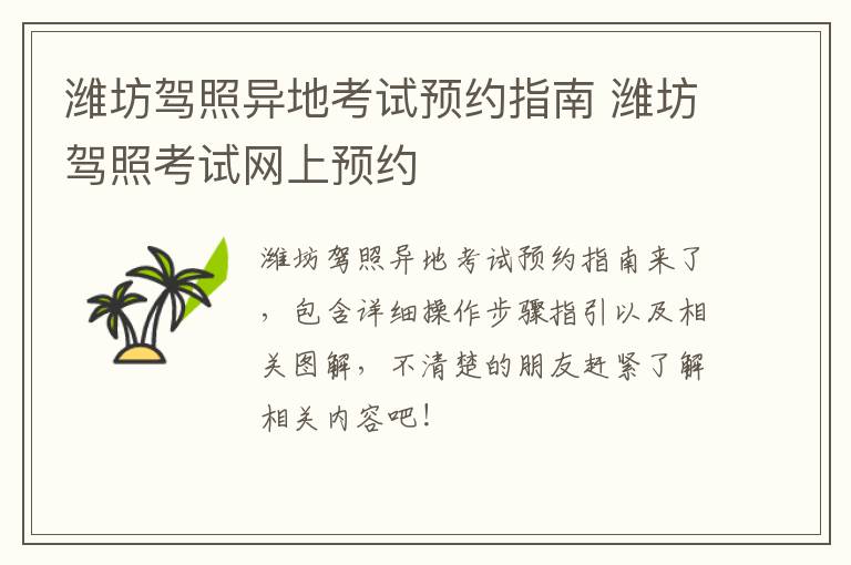 潍坊驾照异地考试预约指南 潍坊驾照考试网上预约