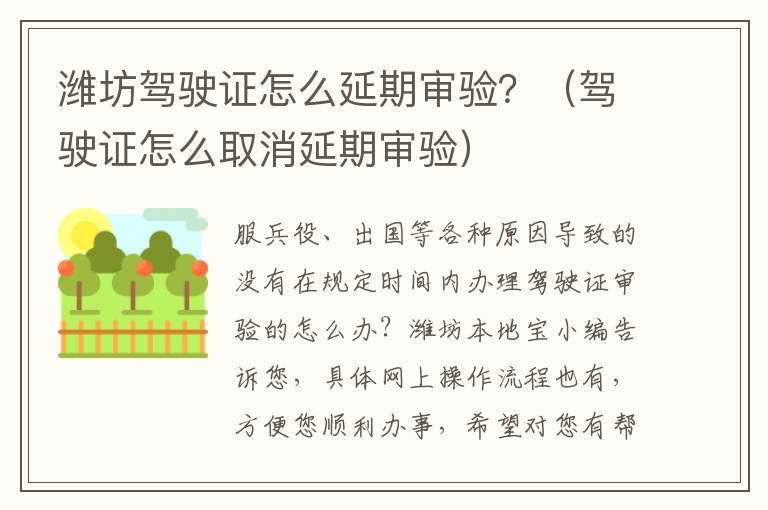 潍坊驾驶证怎么延期审验？（驾驶证怎么取消延期审验）