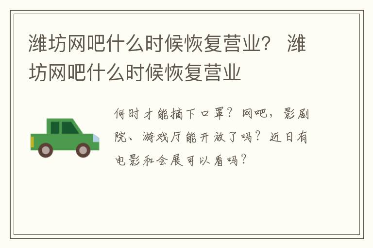 潍坊网吧什么时候恢复营业？ 潍坊网吧什么时候恢复营业