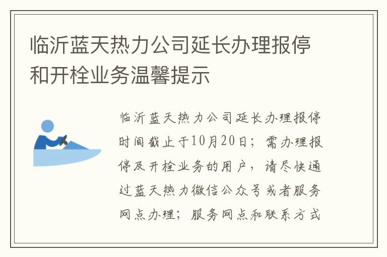 临沂蓝天热力公司延长办理报停和开栓业务温馨提示