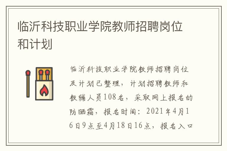 临沂科技职业学院教师招聘岗位和计划