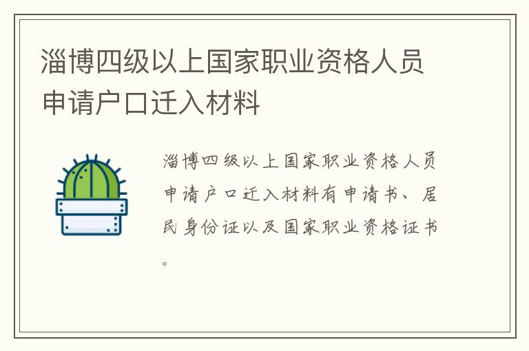 淄博四级以上国家职业资格人员申请户口迁入材料