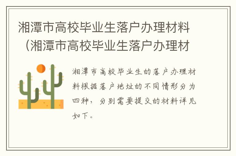 湘潭市高校毕业生落户办理材料（湘潭市高校毕业生落户办理材料有哪些）