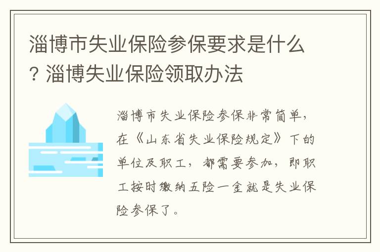 淄博市失业保险参保要求是什么? 淄博失业保险领取办法