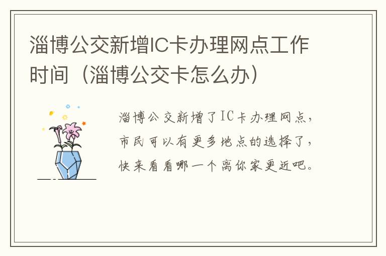 淄博公交新增IC卡办理网点工作时间（淄博公交卡怎么办）