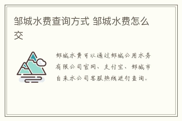 邹城水费查询方式 邹城水费怎么交