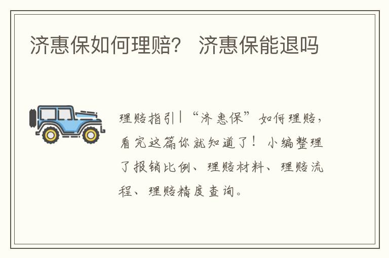 济惠保如何理赔？ 济惠保能退吗