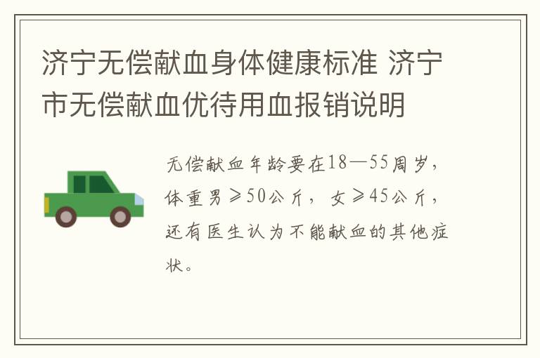 济宁无偿献血身体健康标准 济宁市无偿献血优待用血报销说明