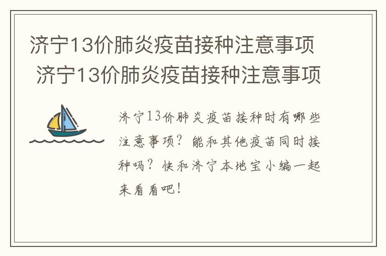 济宁13价肺炎疫苗接种注意事项 济宁13价肺炎疫苗接种注意事项及时间